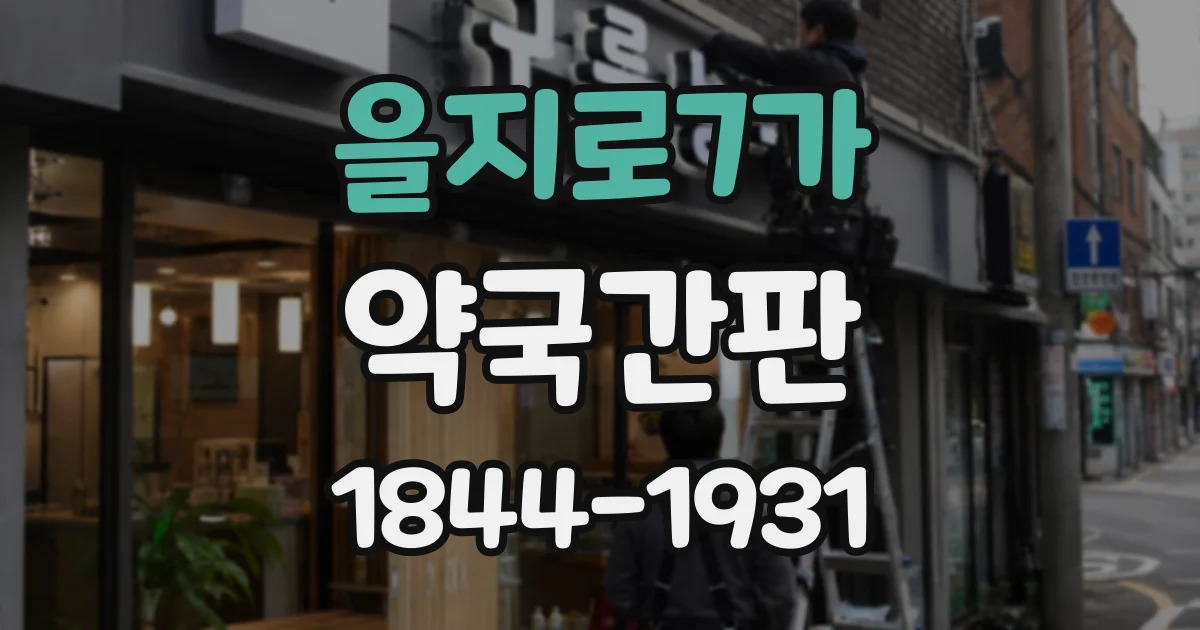 을지로7가 약국간판