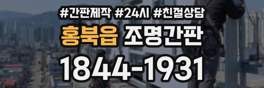 홍북읍 조명간판 상담 전화 1844-1931