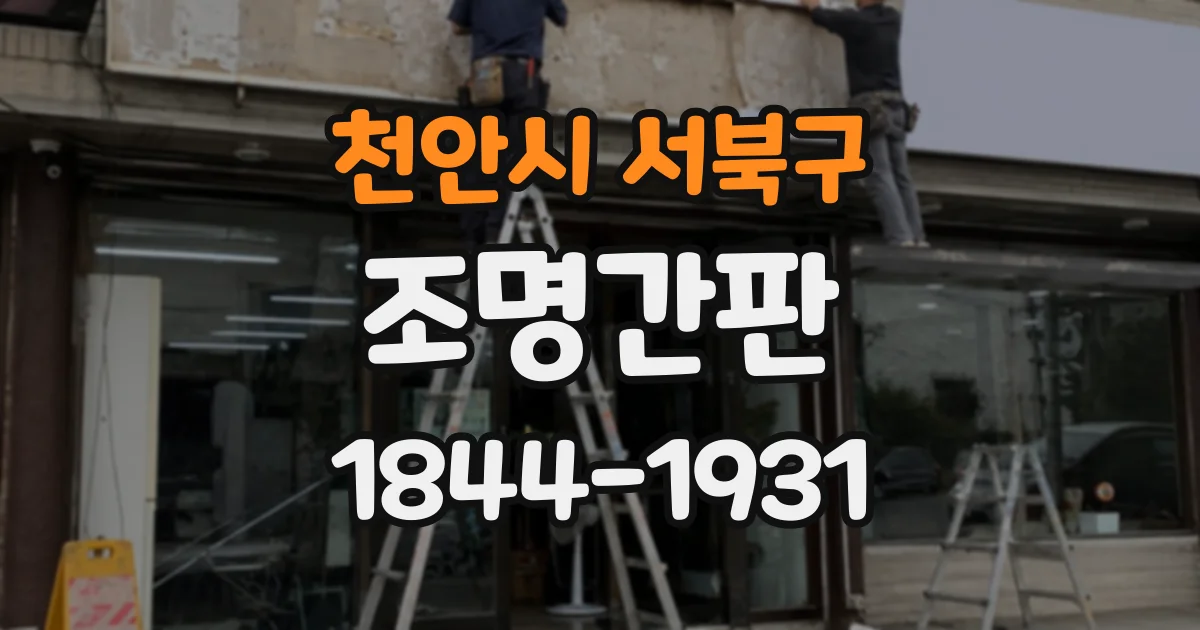 천안시 서북구 조명간판