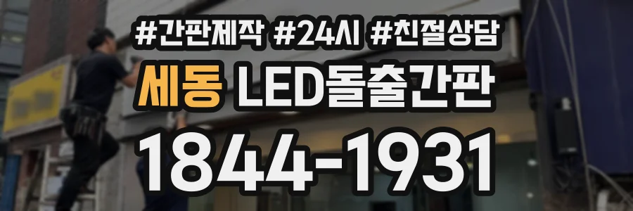 세동 LED돌출간판 상담 전화 1844-1931