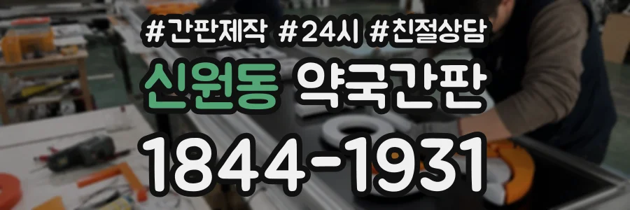 신원동 약국간판 상담 전화 1844-1931