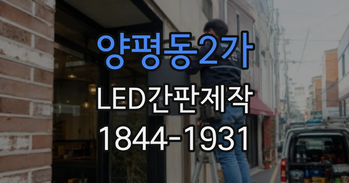 양평동2가 LED간판제작