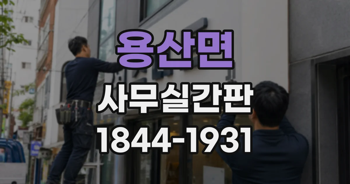 용산면 사무실간판