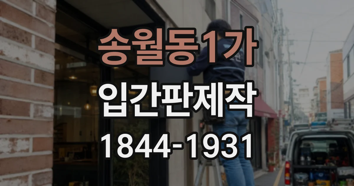 송월동1가 입간판제작