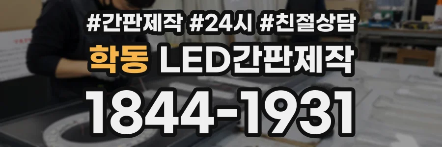 학동 LED간판제작 상담 전화 1844-1931