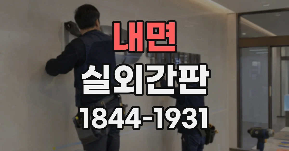 내면 실외간판