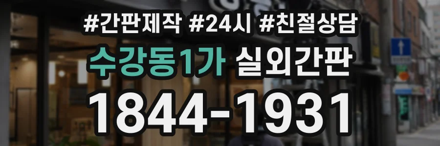 수강동1가 실외간판 상담 전화 1844-1931