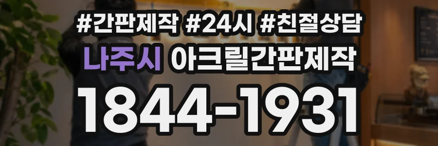나주시 아크릴간판제작 상담 전화 1844-1931