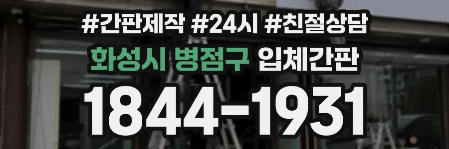 화성시 병점구 입체간판 상담 전화 1844-1931