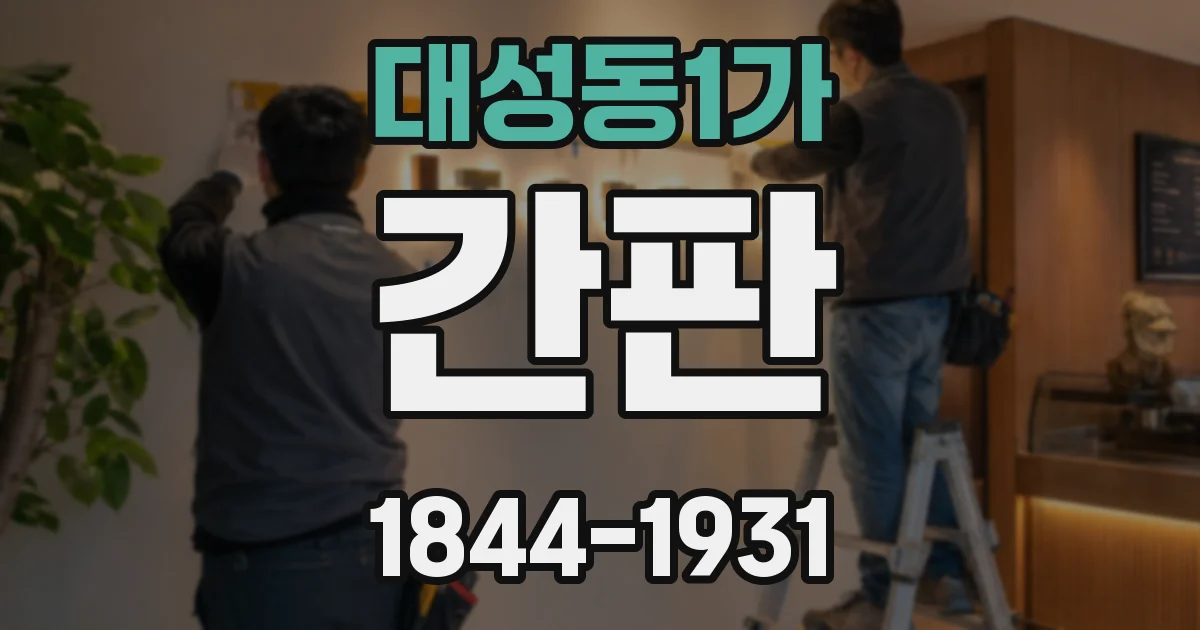 대성동1가 간판