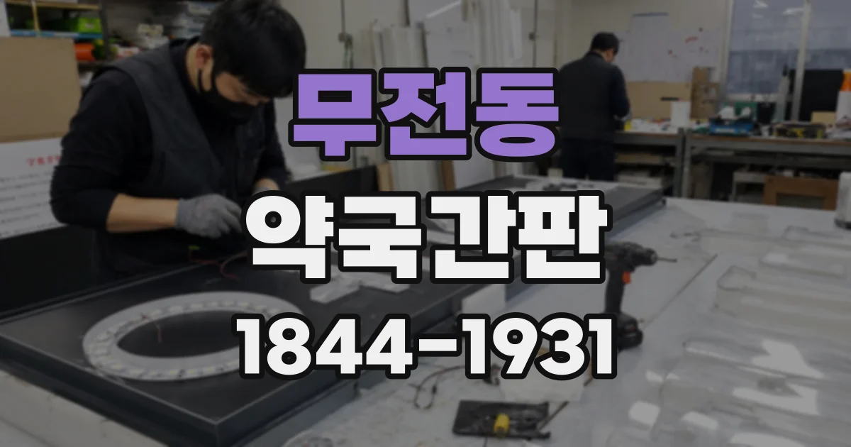 무전동 약국간판