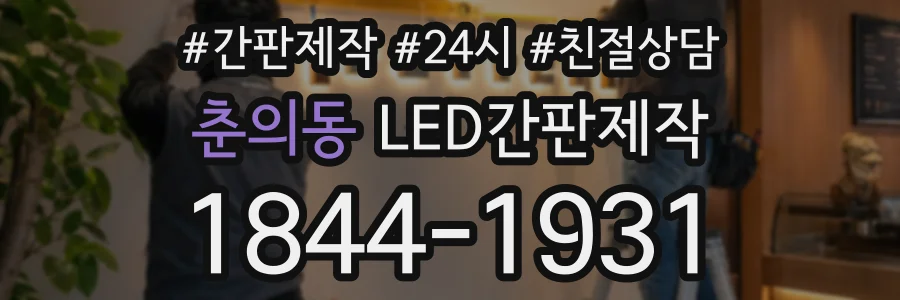 춘의동 LED간판제작 상담 전화 1844-1931