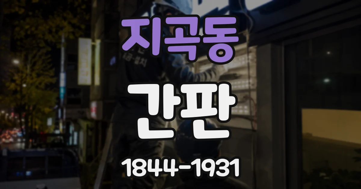 지곡동 간판