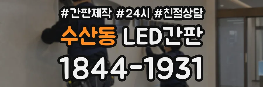 수산동 LED간판 상담 전화 1844-1931