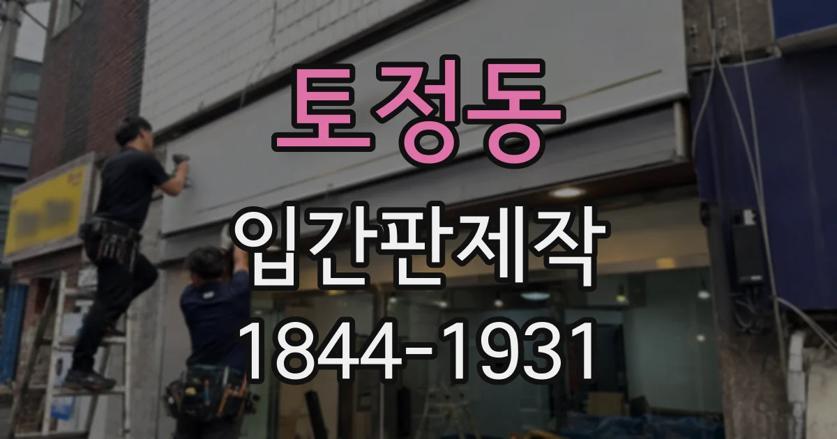 토정동 입간판제작