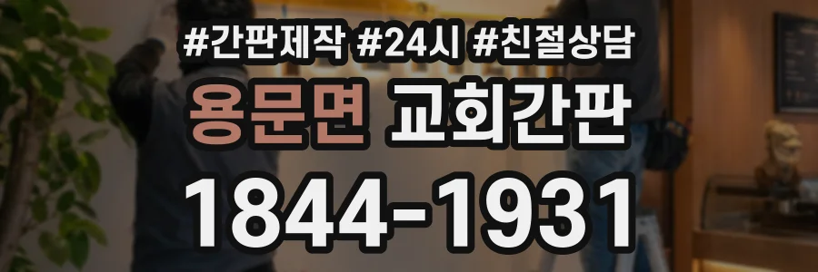 용문면 교회간판 상담 전화 1844-1931