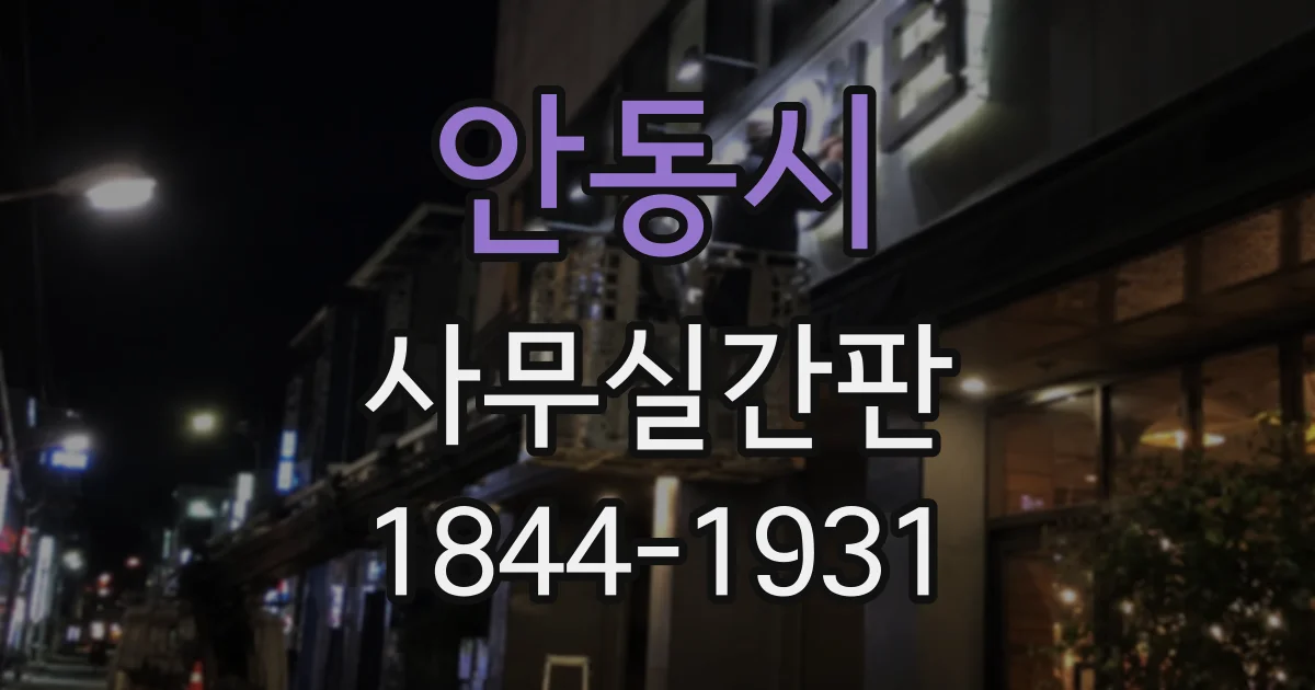 안동시 사무실간판