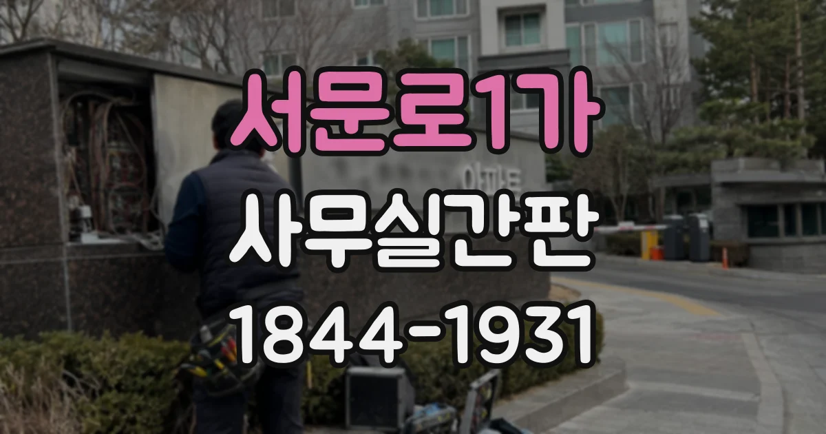 서문로1가 사무실간판