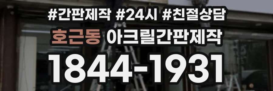 호근동 아크릴간판제작 상담 전화 1844-1931