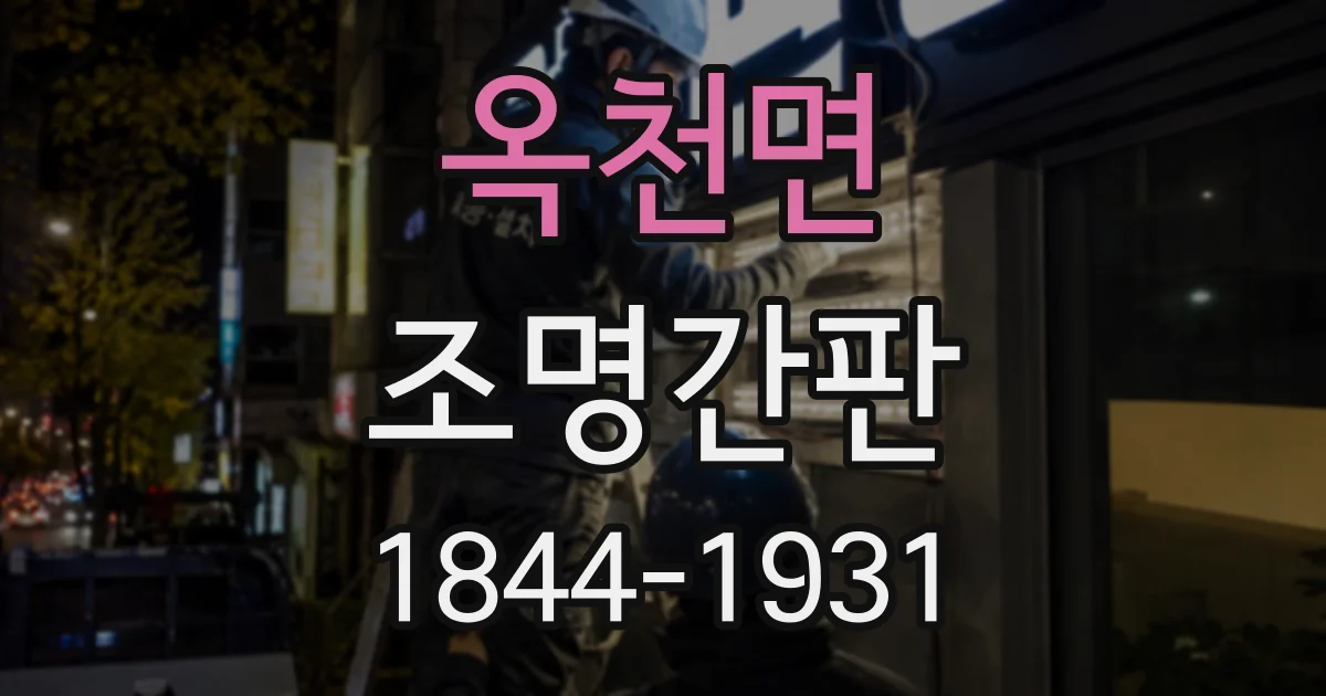 옥천면 조명간판