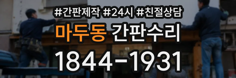 마두동 간판수리 상담 전화 1844-1931