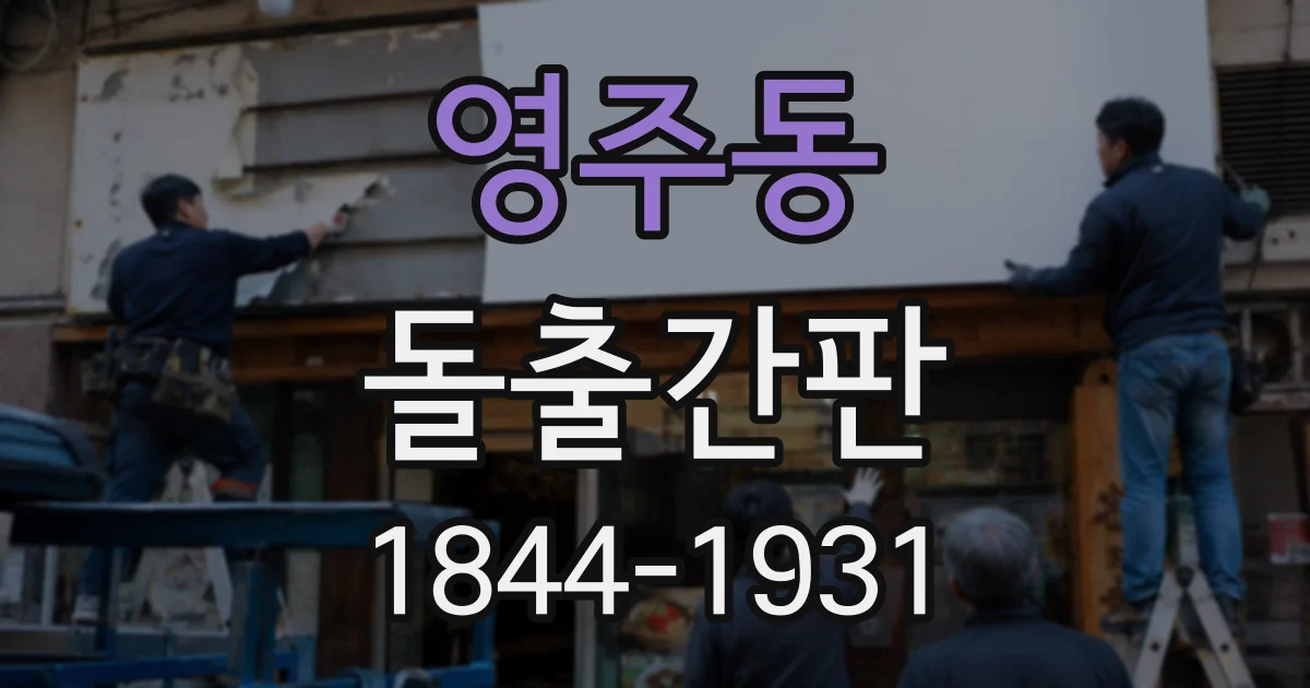 영주동 돌출간판