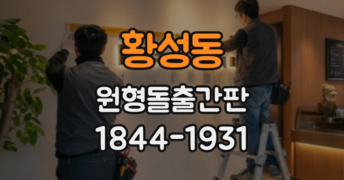 황성동 원형돌출간판