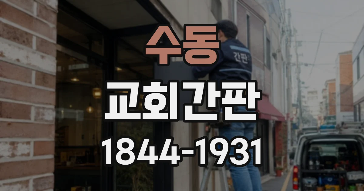 수동 교회간판