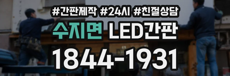수지면 LED간판 상담 전화 1844-1931