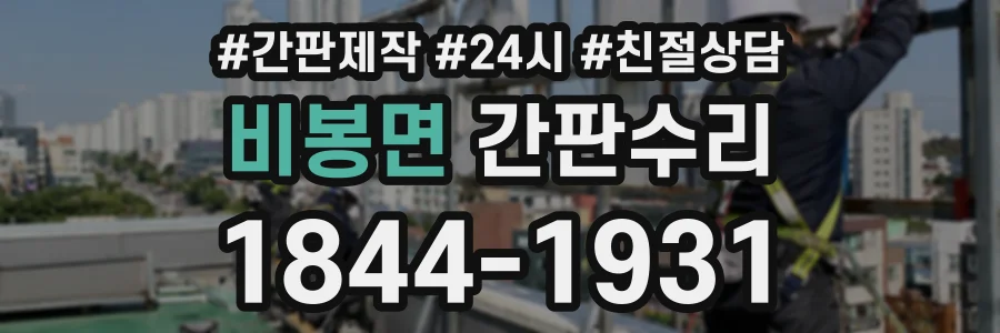 비봉면 간판수리 상담 전화 1844-1931