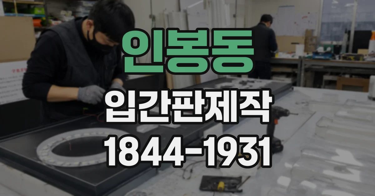 인봉동 입간판제작