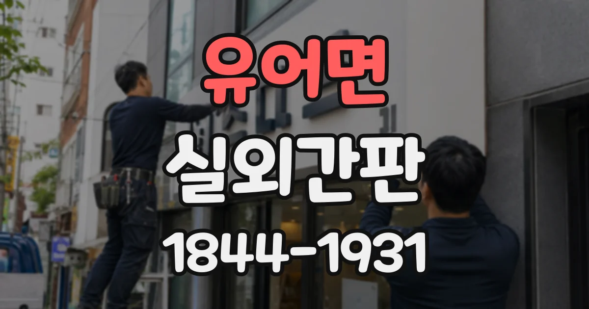 유어면 실외간판