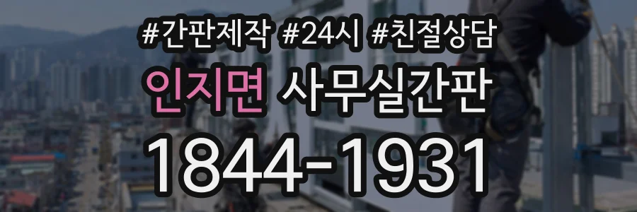 인지면 사무실간판 상담 전화 1844-1931
