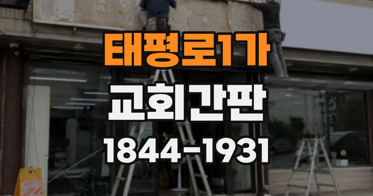 태평로1가 교회간판