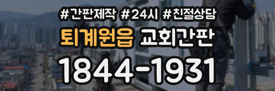 퇴계원읍 교회간판 상담 전화 1844-1931