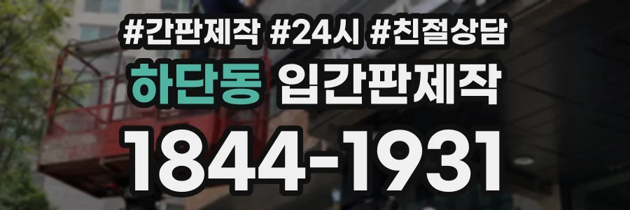 하단동 입간판제작 상담 전화 1844-1931