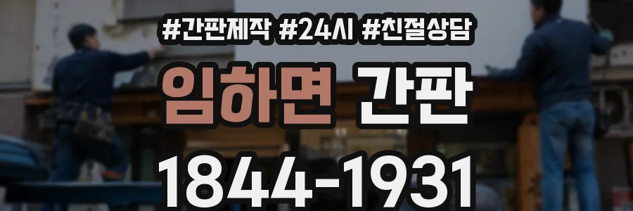 임하면 간판