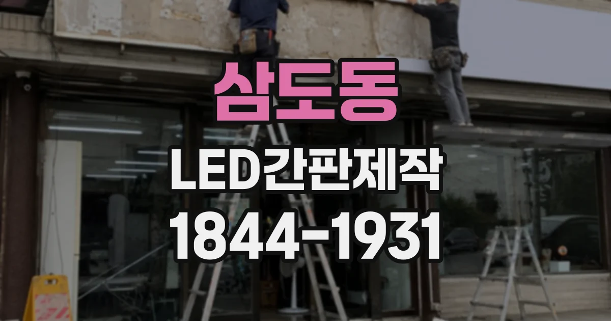 삼도동 LED간판제작