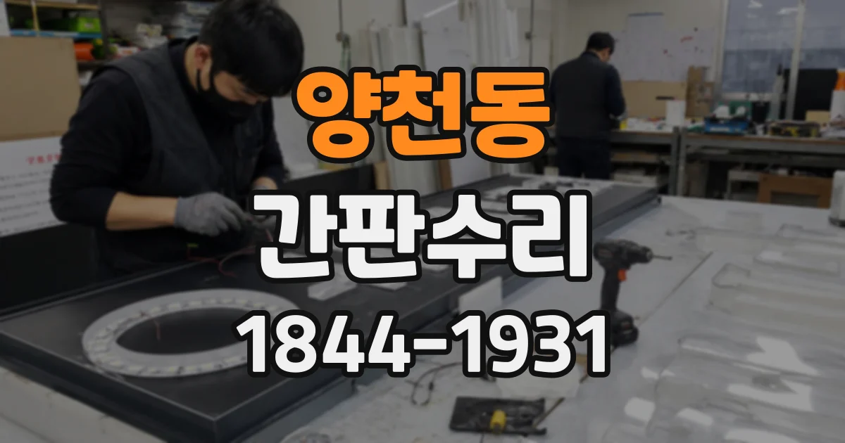 양천동 간판수리