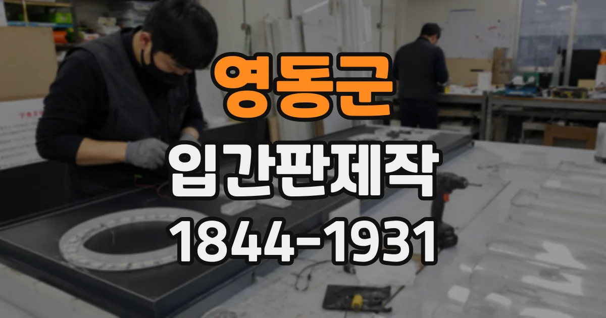 영동군 입간판제작