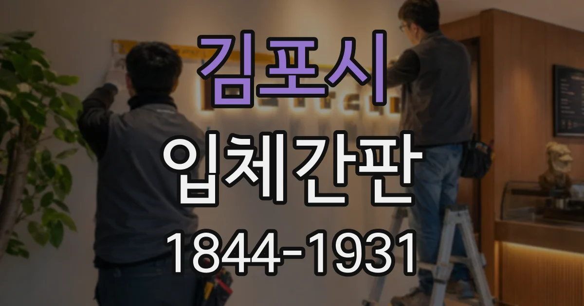 김포시 입체간판