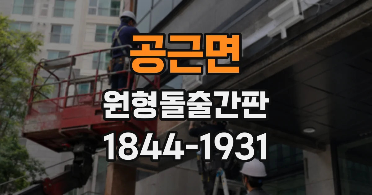 공근면 원형돌출간판