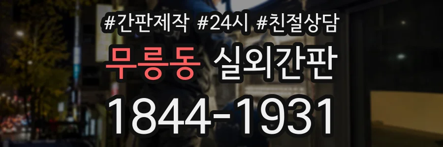 무릉동 실외간판 상담 전화 1844-1931