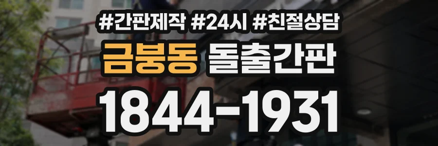금붕동 돌출간판 상담 전화 1844-1931