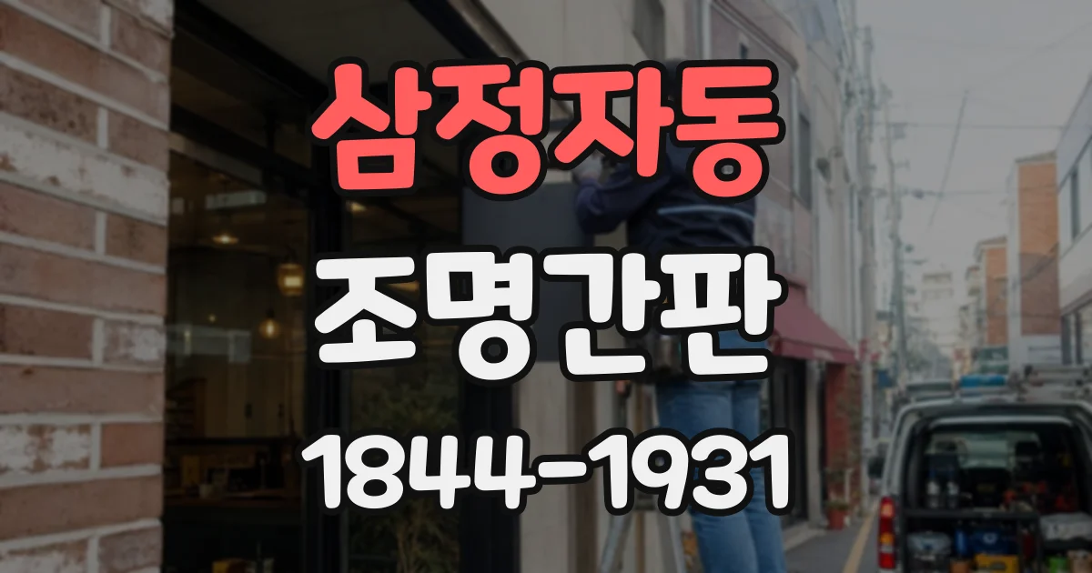 삼정자동 조명간판