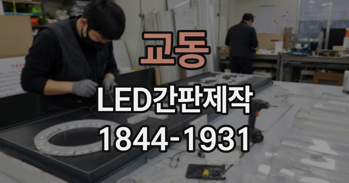 교동 LED간판제작