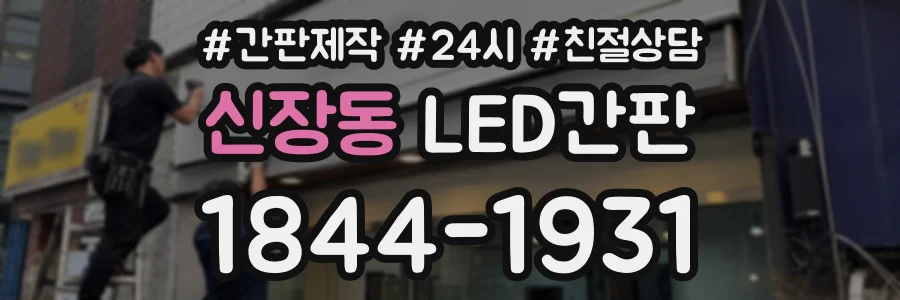 신장동 LED간판 상담 전화 1844-1931