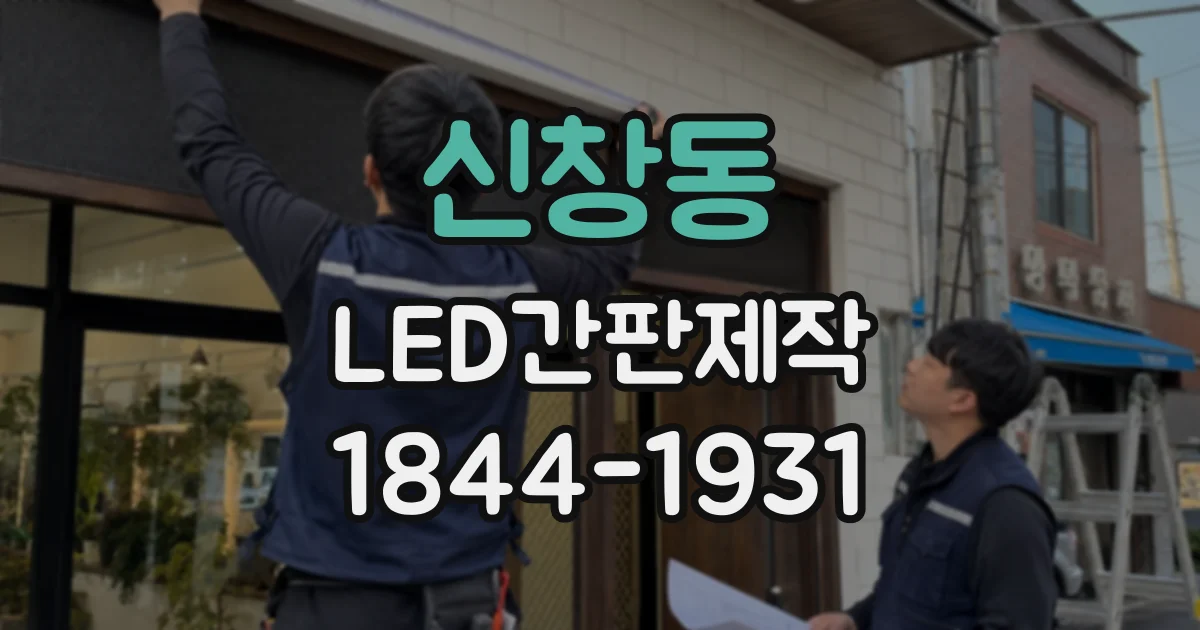 신창동 LED간판제작