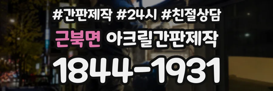 근북면 아크릴간판제작 상담 전화 1844-1931