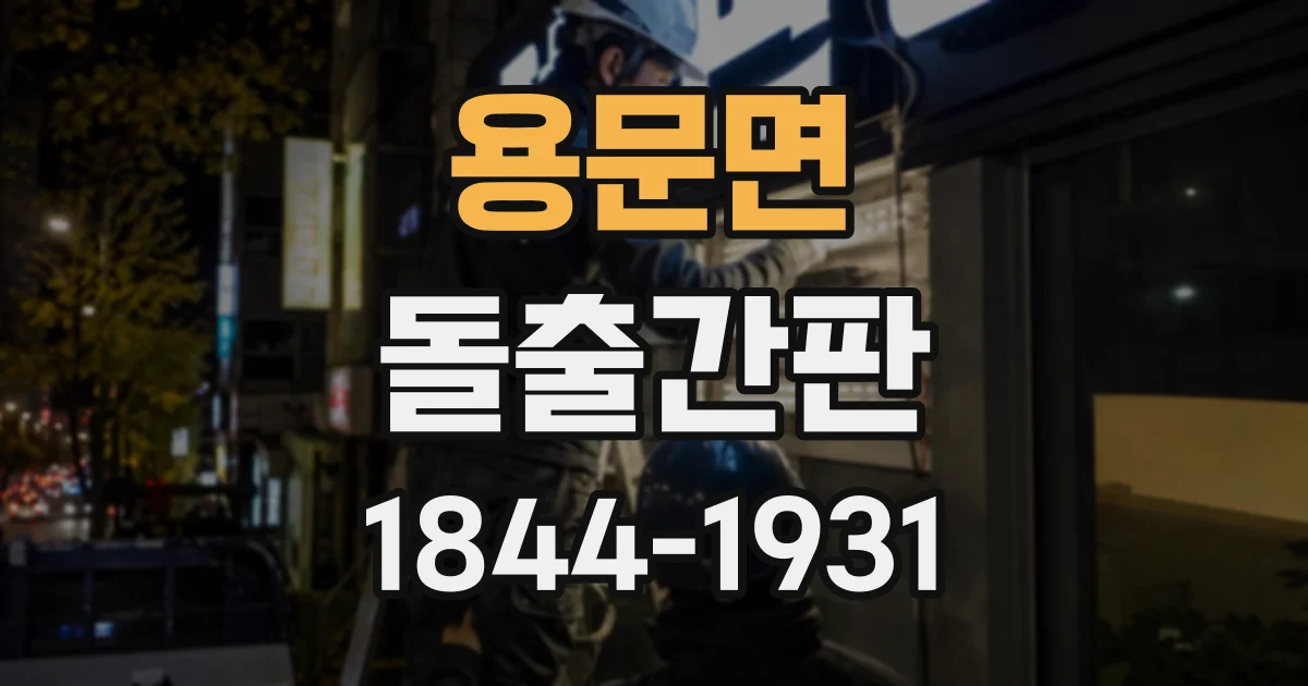 용문면 돌출간판